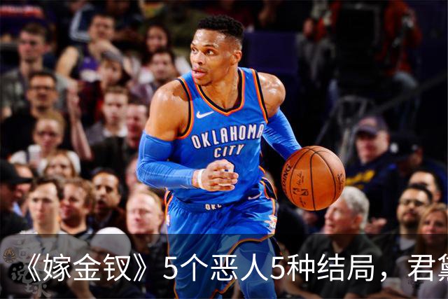 《嫁金钗》5个恶人5种结局，君黛被毒杀，秦虞凤上吊自尽，太后、戎王惨败，韩辽惨死