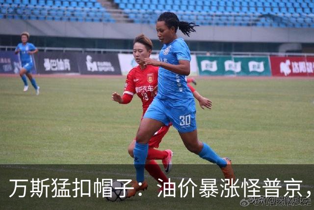 万斯猛扣帽子:油价暴涨怪普京,等中期选举过后画风必变