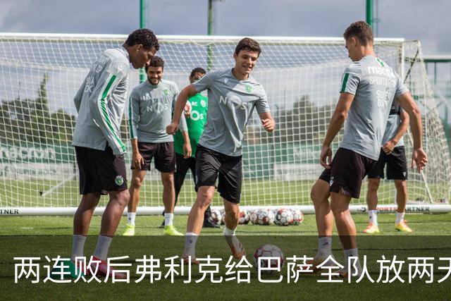 两连败后弗利克给巴萨全队放两天假,只提了一个要求