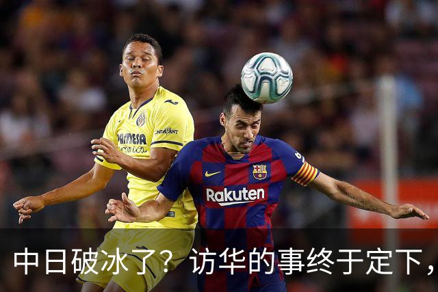 中日破冰了?访华的事终于定下,中方仁至义尽,高市的麻烦刚开始