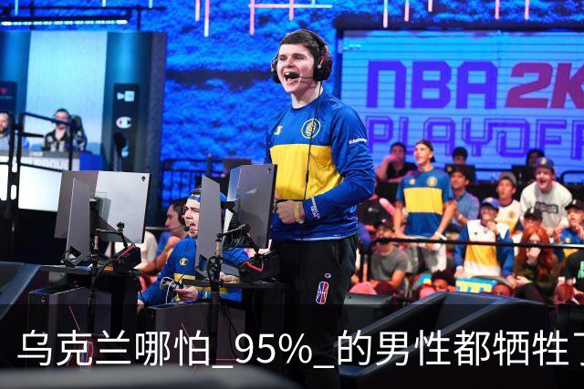 乌克兰哪怕 95% 的男性都牺牲了,只要女性还在,就不怕绝种