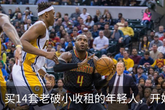 买14套老破小收租的年轻人，开始“逃跑”了：房租赚的，还不够房价跌的