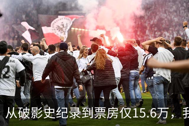 从破影史纪录到票房仅15.6万,我感慨:功夫皇帝这块招牌算砸了