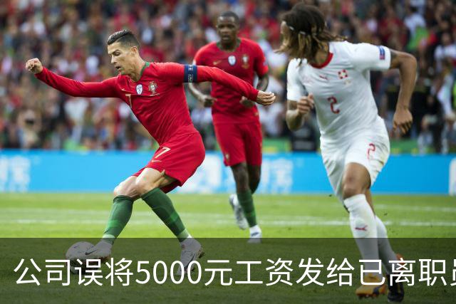 公司误将5000元工资发给已离职员工，对方迟迟不肯退还，经调解，双方商定：每月还800元，直至全部还完；法官提醒不当得利或面临诉讼