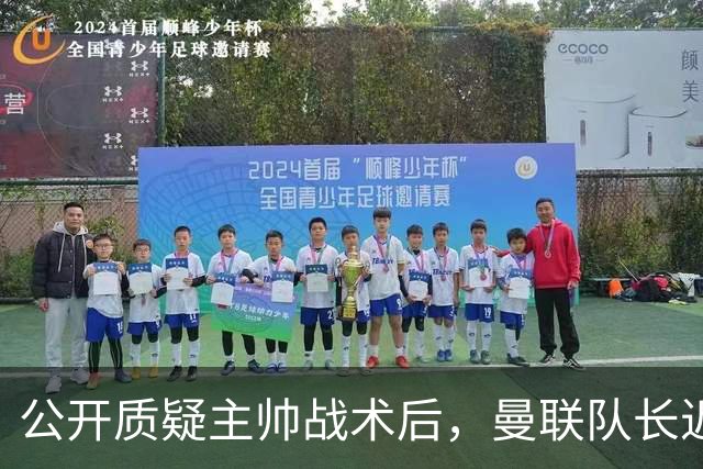 公开质疑主帅战术后,曼联队长近五年来首次被踢出首发