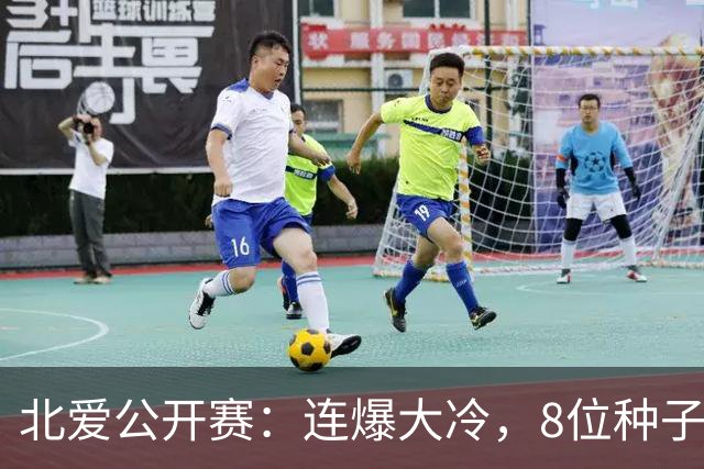 北爱公开赛：连爆大冷，8位种子名将一轮游，赵心童夺冠机会增加