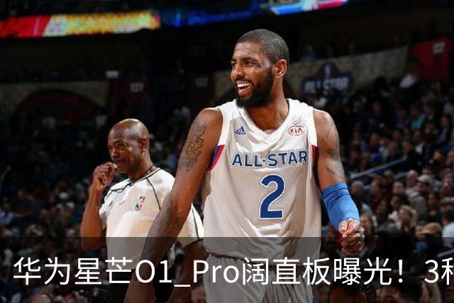 华为星芒O1 Pro阔直板曝光!3种配色、4档存储,性价比新机要来了