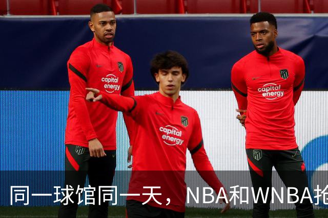 同一球馆同一天，NBA和WNBA抢场地，3500人备选方案曝光