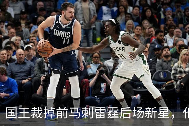 国王裁掉前马刺雷霆后场新星,他们又腾出了一个双向合同的名额?