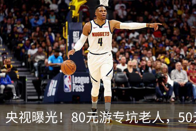 央视曝光!80元游专坑老人,50元酵素翻14倍卖,太黑心了!