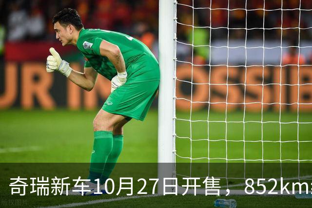 奇瑞新车10月27日开售,852km续航,配共光路舱内激光雷达