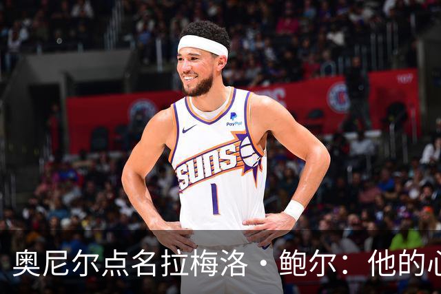 奥尼尔点名拉梅洛·鲍尔:他的心态必须改