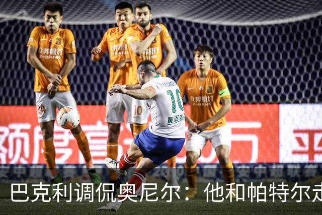 巴克利调侃奥尼尔:他和帕特尔走太近,站他旁边危险