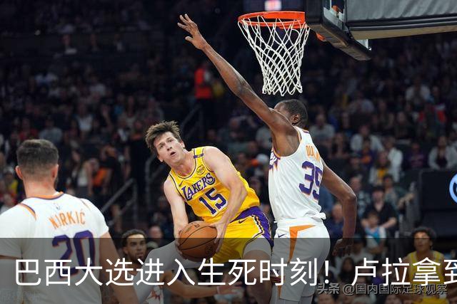 巴西大选进入生死时刻！卢拉拿到罕见王牌，220万票要追上了？