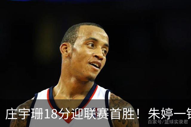 庄宇珊18分迎联赛首胜!朱婷一锤定音豪取4连胜,孙杰3场得分王
