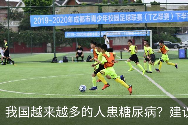 我国越来越多的人患糖尿病?建议:停止食用“8物”,保护胰岛