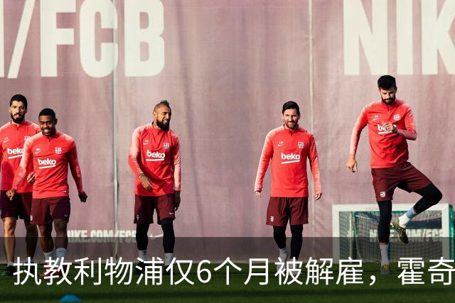 执教利物浦仅6个月被解雇,霍奇森:我不觉得受到苛待