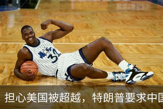 担心美国被超越，特朗普要求中国“无核化”，我外交部：不可能！