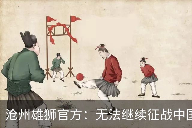 沧州雄狮官方:无法继续征战中国足球职业联赛