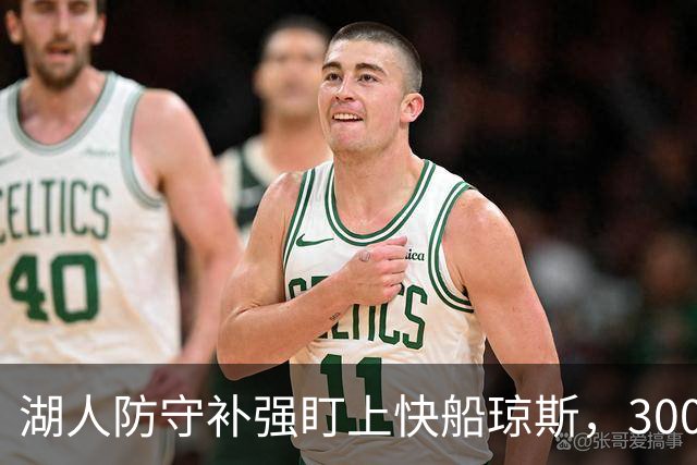 湖人防守补强盯上快船琼斯，3000万合同成焦点