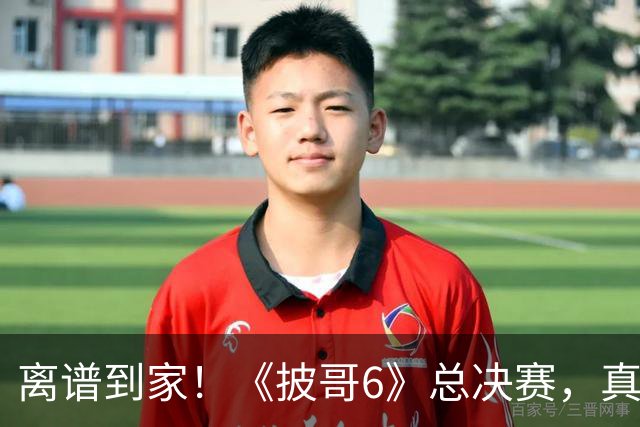 离谱到家!《披哥6》总决赛,真是我近六年看过最无语的成团夜