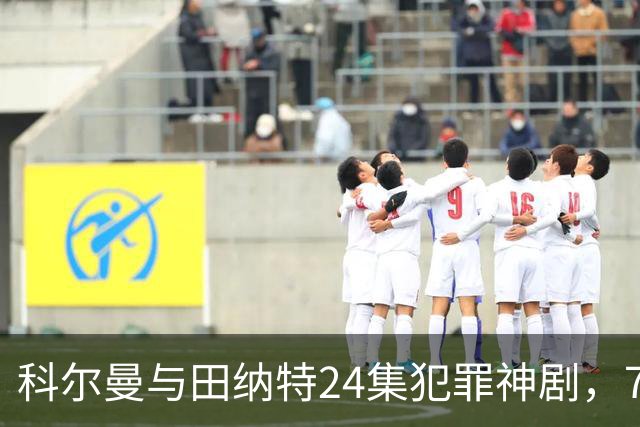 科尔曼与田纳特24集犯罪神剧，7天后将下架Netflix