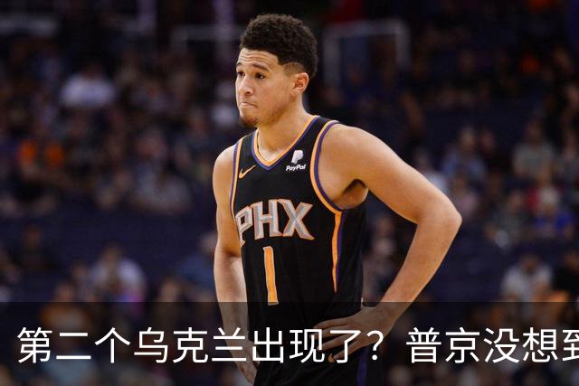 第二个乌克兰出现了?普京没想到,它比基辅更难缠也更有手段