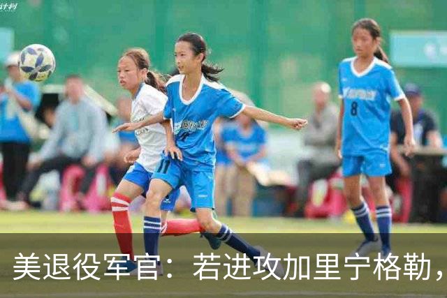 美退役军官:若进攻加里宁格勒,波罗的海国家将在几天内沦陷