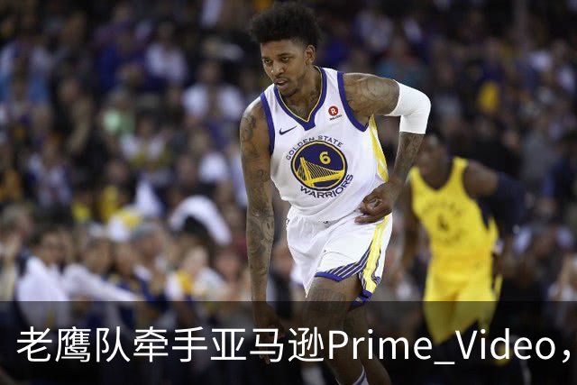 老鹰队牵手亚马逊Prime Video,五州球迷免费看球