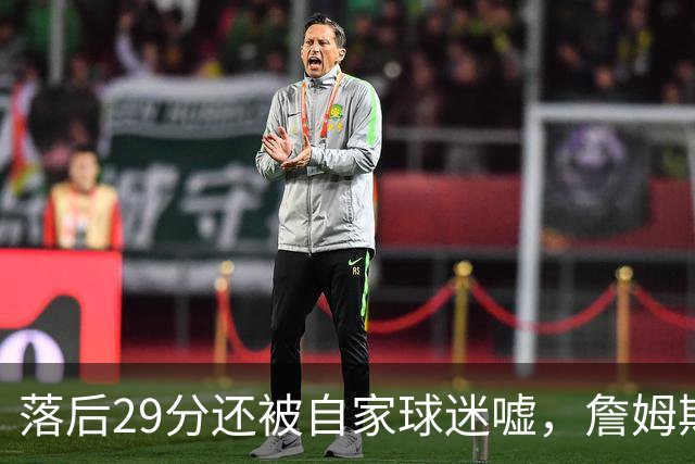 落后29分还被自家球迷嘘,詹姆斯首秀夜76人逆转骑士