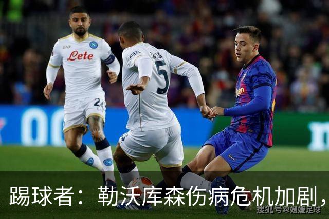 踢球者：勒沃库森伤病危机加剧，厄尔曼、霍夫曼迎来机会