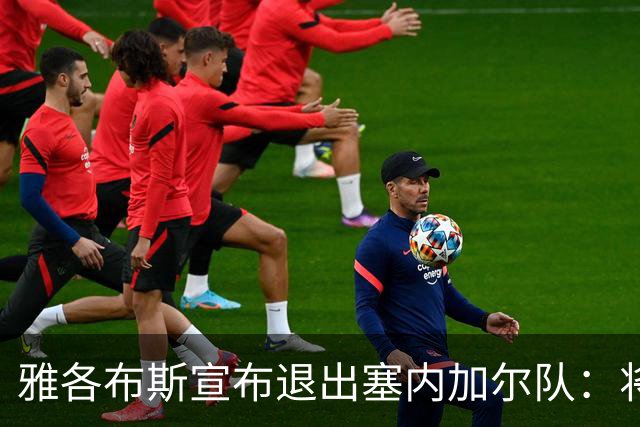 雅各布斯宣布退出塞内加尔队：将专注俱乐部生涯，多陪伴家人