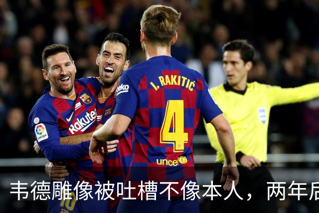 韦德雕像被吐槽不像本人,两年后他同意换了个头