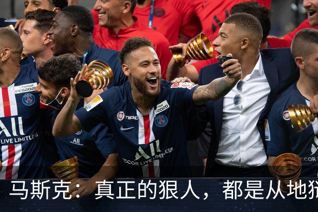 马斯克:真正的狠人,都是从地狱里爬出来的