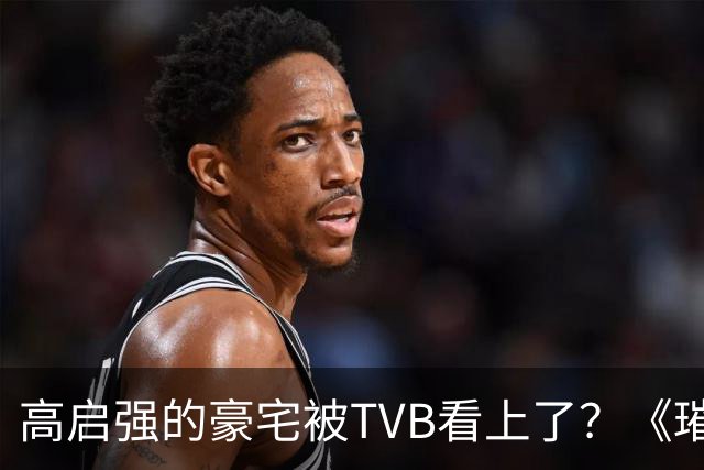 高启强的豪宅被TVB看上了?《璀璨之城》取景地竟藏中山小岛