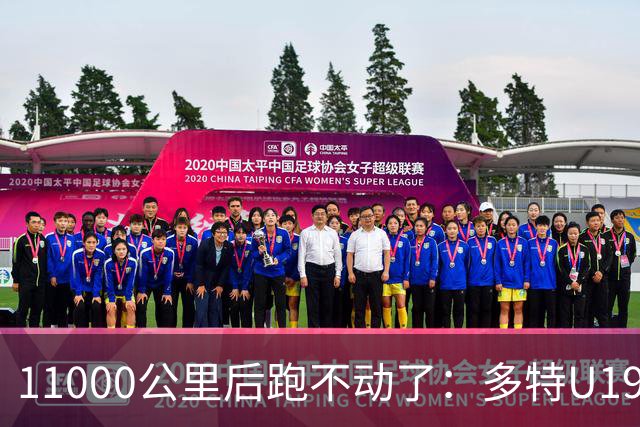 11000公里后跑不动了:多特U19浪费3次必进球机会