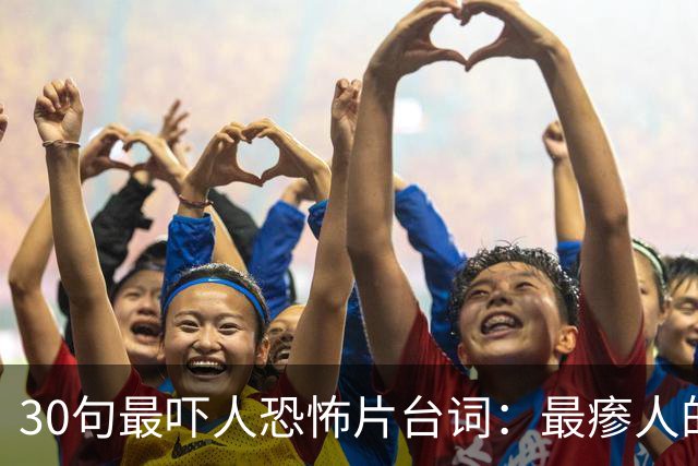 30句最吓人恐怖片台词：最瘆人的一句只有5个词