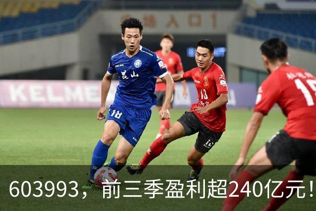 603993,前三季盈利超240亿元!已超去年全年!