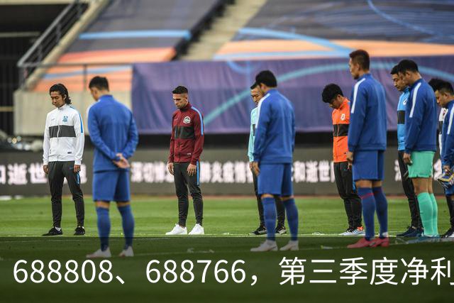 688808、688766，第三季度净利润暴增超30倍