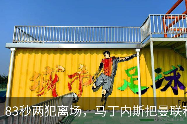 83秒两犯离场,马丁内斯把曼联和卡里克一起推下悬崖