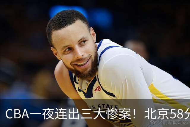 CBA一夜连出三大惨案！北京58分血洗深圳：广东掀翻广厦上海遭首败